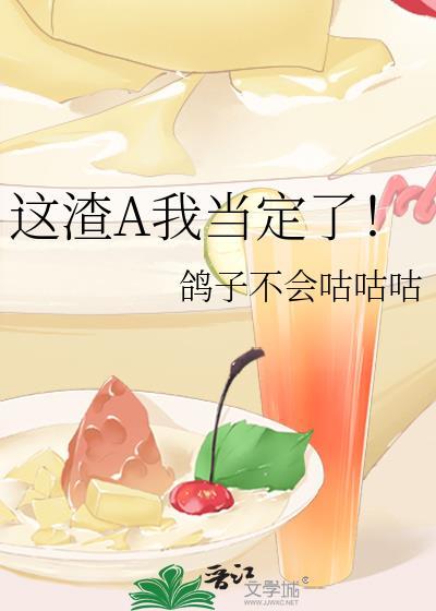 这渣a我当定了