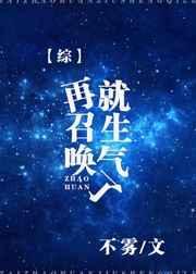 再召唤就生气了[综