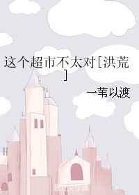 这个超市很大