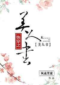 快穿之美人书 流晶瞳