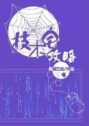 技术宅攻略完整版