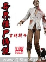 僵尸异界游