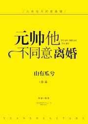 元帅他不同意离婚 山有瓜兮