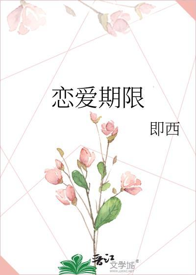恋爱期限即西