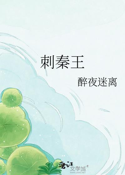 荆轲和谁一起刺秦王