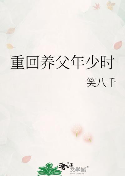 重回养父年少时TXT百度