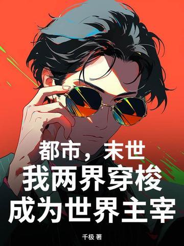 穿越两界末世