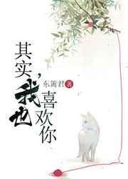 我也喜欢你英文