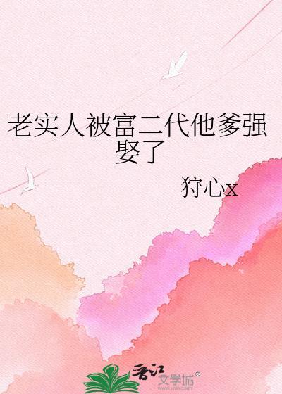 被富二代玩过找老实人