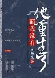 他重生了而我没有任旸生