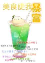 美食使我着迷