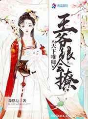 天下唯聘王妃又在撩我下拉式六漫画