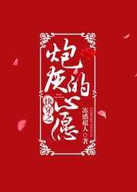快穿之炮灰的心愿 冻感超人
