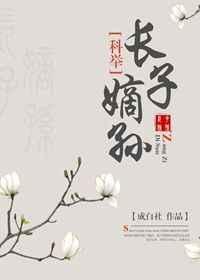 长子嫡孙(科举)推荐