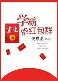 学霸红包群重生阿蕾蕾