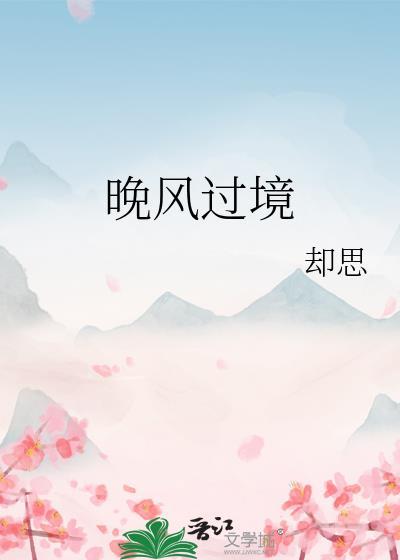 晚风过境暗示什么