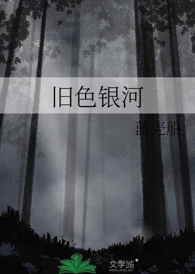 旧色银河姜目淮