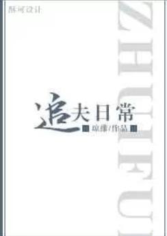 追夫日常by