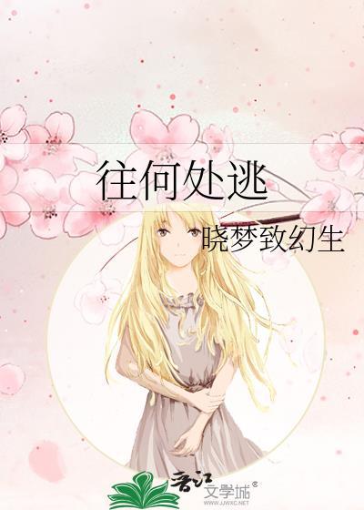 逃往何方