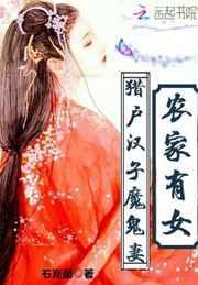 农家女猎户种田发家史