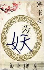 为妖之道全文免费阅读