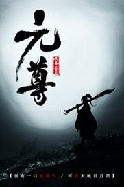 元尊漫画完整版免费观看下拉式