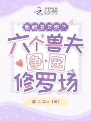 恶雌丑又肥?六个兽夫争宠修罗场免费