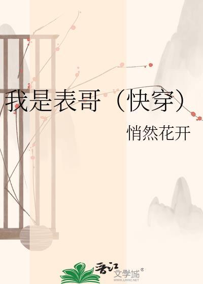 我是表妹快穿无错