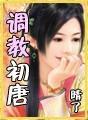 调教初唐 百科