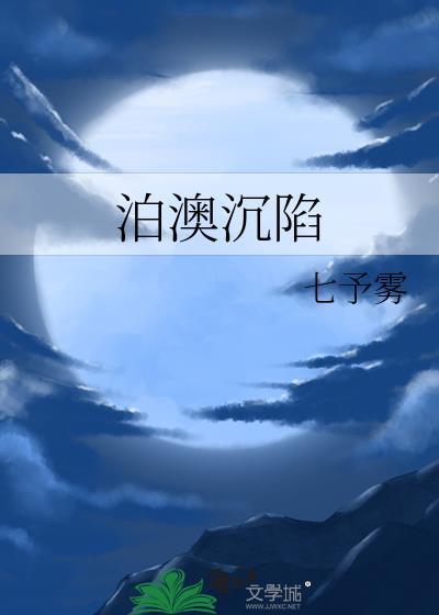 泊澳沉陷百度