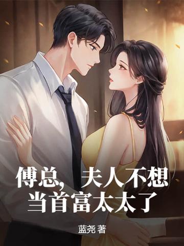 夫人不想当首富太太了 蓝尧 txt