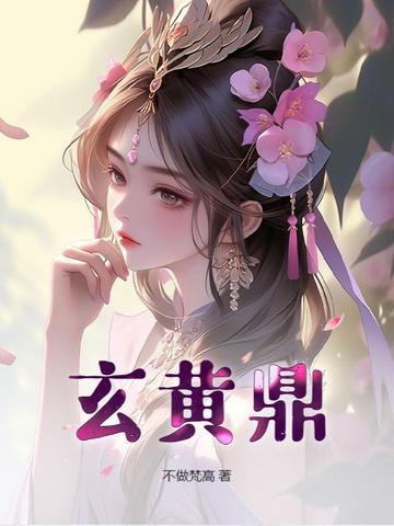 玄黄鼎张凡沐清水免费阅读