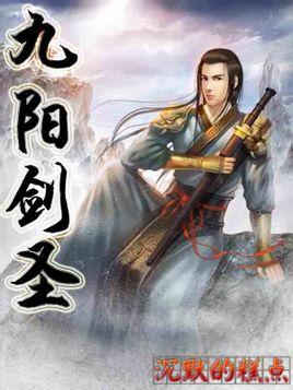 九阳剑圣无修版免费阅读