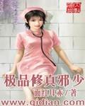 极品修真邪少 在线阅读