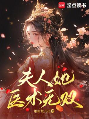夫人世无双免费阅读