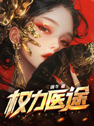 权力医途TXT免费全本