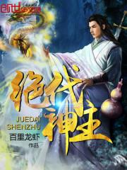 绝代神主在线阅读