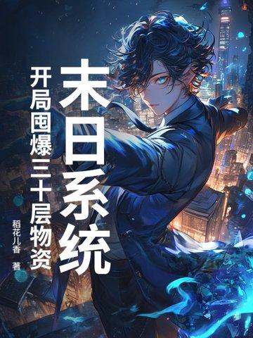 末日开局就无敌