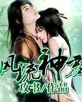 风流神君有几个女主