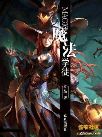 魔法学徒多少字