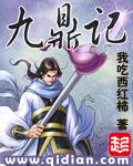 九鼎记精校版txt