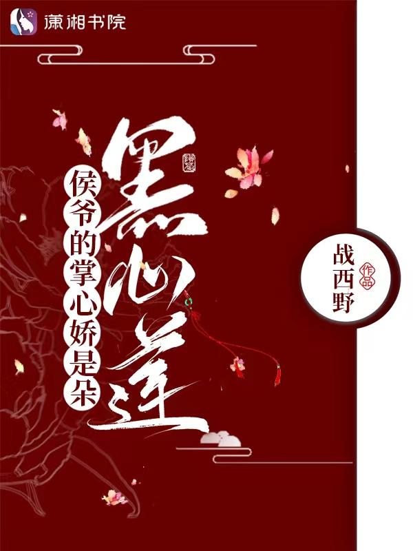 侯爷的掌心娇是朵黑心莲叶初棠