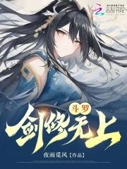 斗罗剑修无上剧透