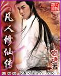 凡人修仙传2025终章落幕