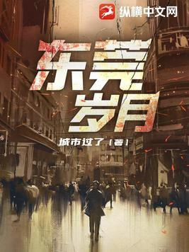 我的东莞岁月