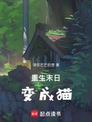 重生末日变成猫夏瞳笔趣阁