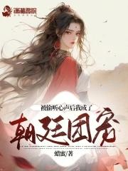 被偷听心声后我成了朝廷团宠 第572章