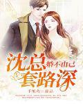 婚不由己：沈总套路深