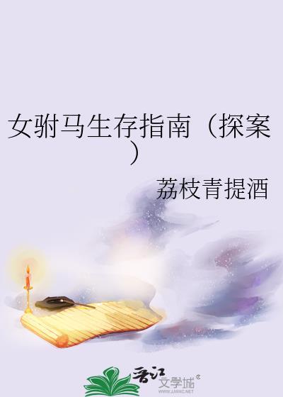 女驸马生存指南（探案）
