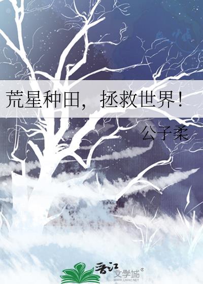 荒星种田,拯救世界!